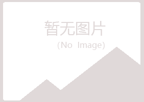 兴山县缠绵水泥有限公司